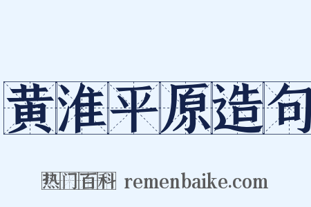 黄淮平原造句是什么意思的图片